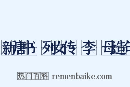 新唐书·列女传·李畬母造句是什么意思的图片